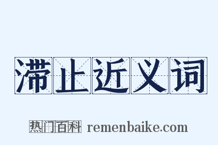 滞止近义词是什么意思的图片